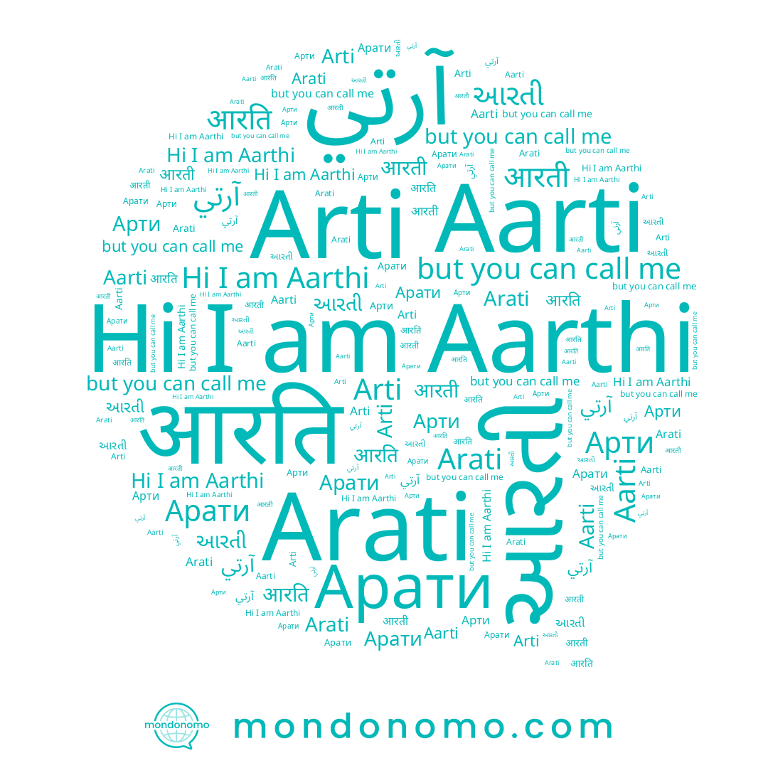 name آرتي, name आरती, name आरति, name Арти, name Arti, name આરતી, name Arati, name Арати, name Aarthi, name Aarti