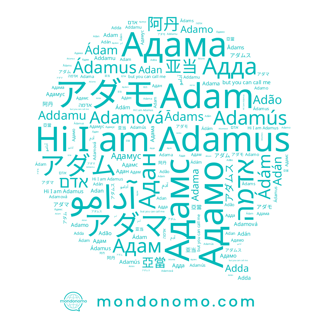 name アダモ, name Ádam, name Adda, name Адамо, name אדם, name Adamo, name Adão, name 亚当, name Adamová, name Адам, name Adama, name 亞當, name Адда, name آدامو, name アダムス, name Адамс, name آدم, name Adan, name Addamu, name アダマ, name アダム, name Ádám, name Адан, name Adamus, name Adamús, name Адама, name Ádamus, name Adán, name Адамус, name Adam, name Ādams, name 阿丹, name אדמה