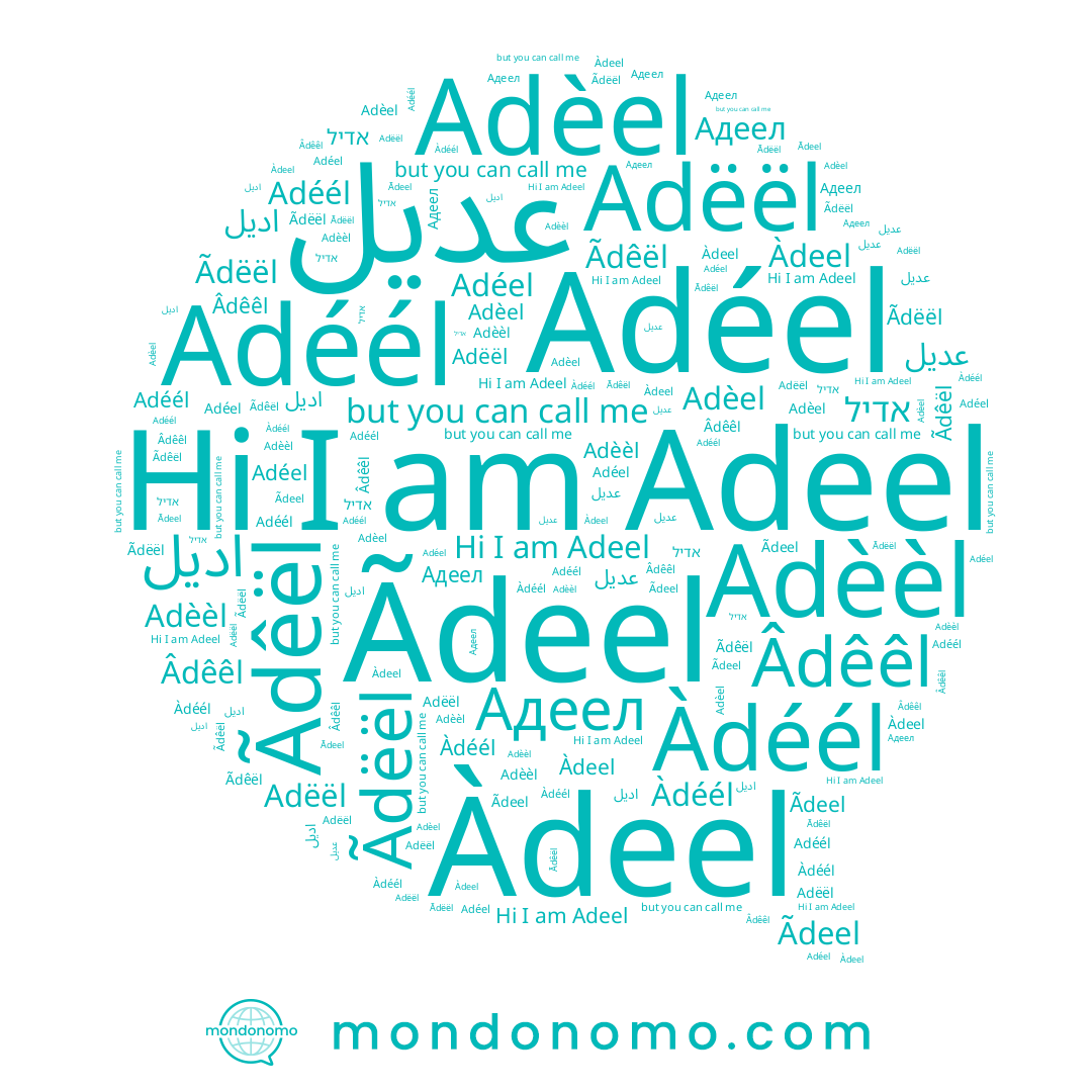 name عديل, name Adéél, name Àdéél, name Adéel, name Adeel, name Adèèl, name Àdeel, name Ãdêël, name Adëël, name Âdêêl, name Ãdeel, name Адеел, name Adèel, name Ãdëël