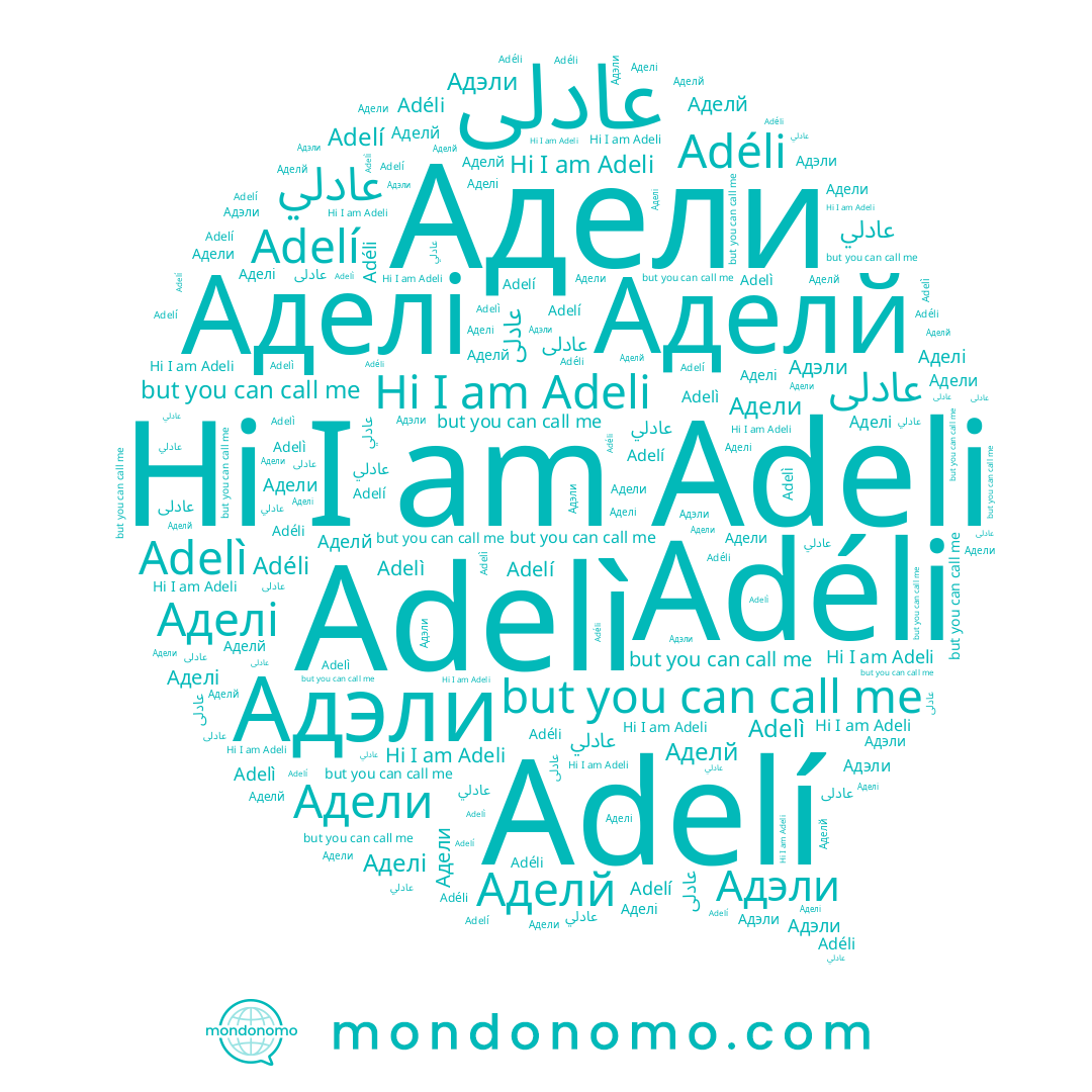 name Адэли, name Adelí, name Аделй, name Adéli, name Adeli, name Адели, name Аделі, name عادلي, name Adelì