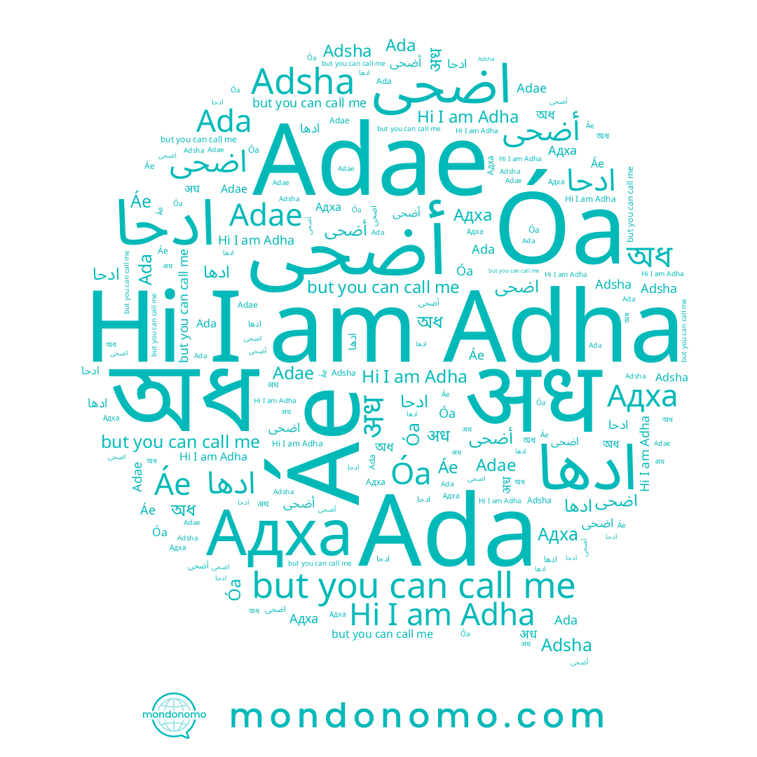 name Óa, name Ada, name اضحى, name अध, name অধ, name Adae, name ادحا, name Áe, name Адха, name Adha, name Adsha, name ادها, name أضحى