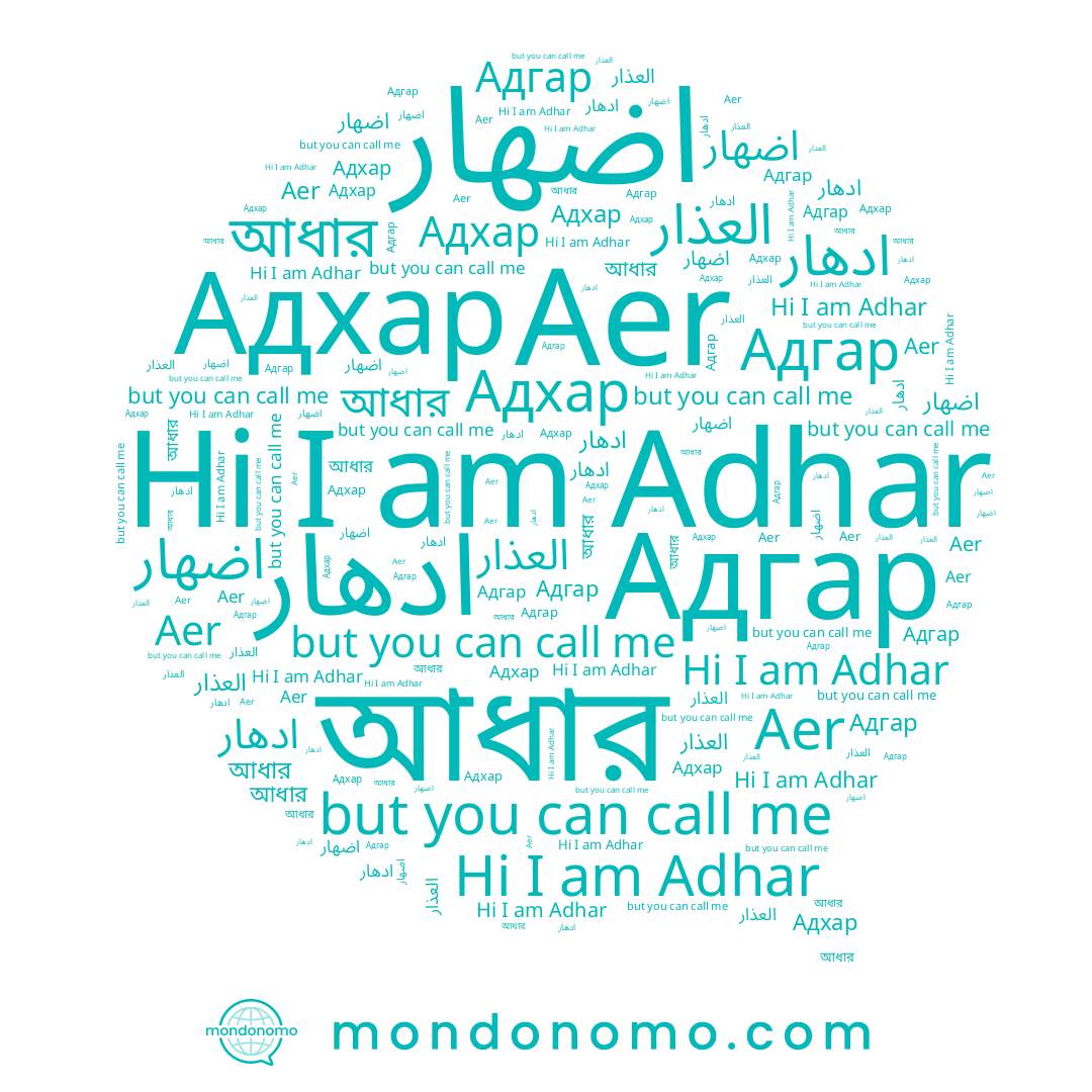 name العذار, name Adhar, name اضهار, name Адгар, name ادهار, name Адхар, name আধার