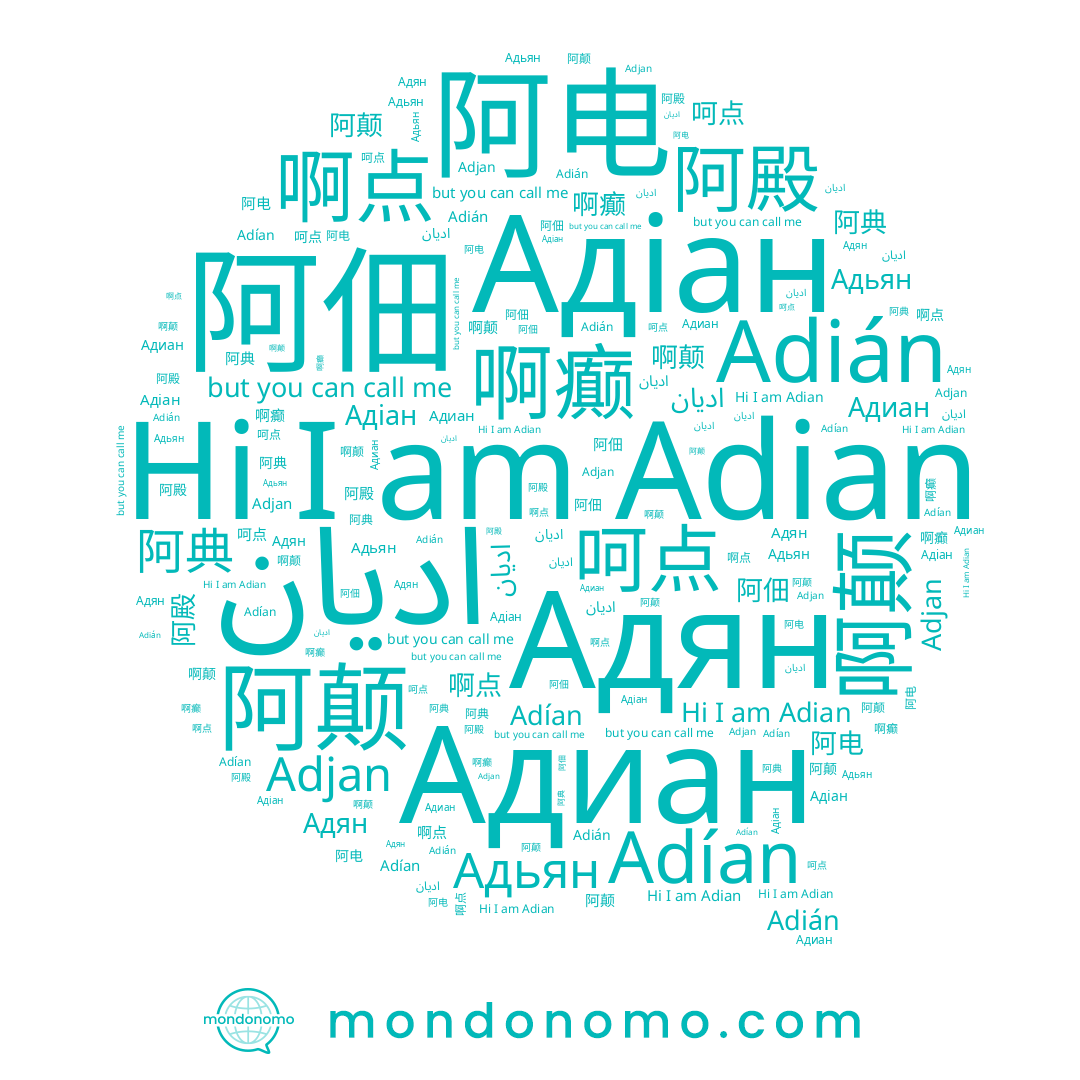 name 阿殿, name 啊癫, name Адиан, name 阿电, name 阿颠, name Adjan, name 呵点, name 啊点, name Adian, name Адян, name Adián, name Adían, name 阿典, name Адіан, name اديان, name Адьян, name 啊颠, name ادیان, name 阿佃