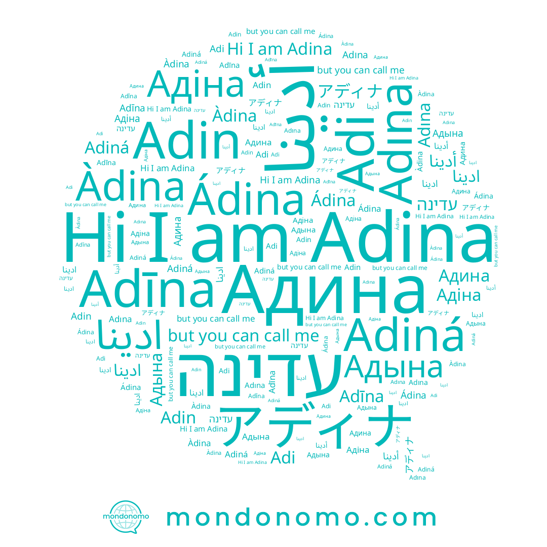 name Адіна, name Ádina, name Adiná, name Àdina, name Adina, name Adin, name ادینا, name עדינה, name Адина, name Adına, name Adīna, name ادينا, name Adi
