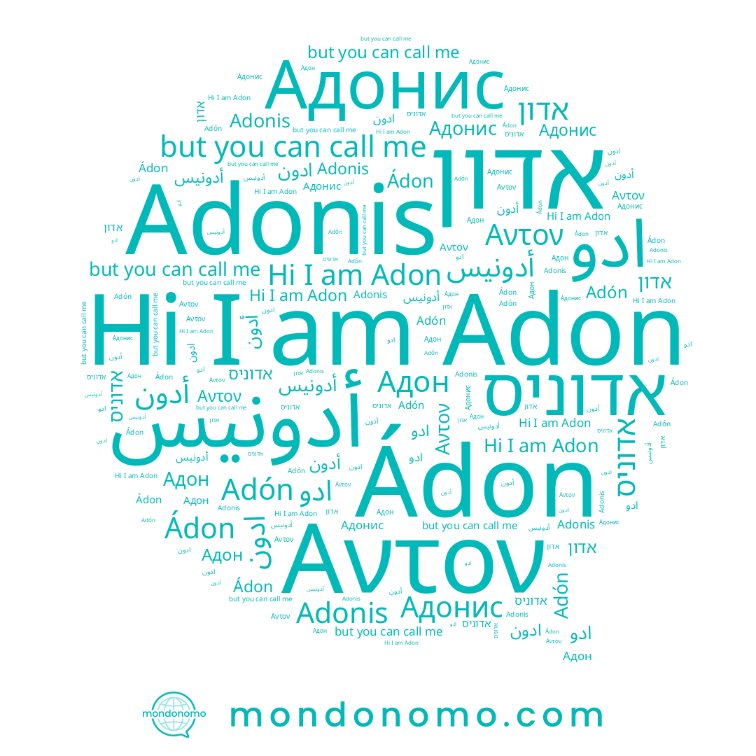 name Adonis, name Adón, name Αντον, name Адонис, name Ádon, name أدون, name אדוניס, name Адон, name אדון, name ادون, name Adon, name أدونيس, name ادو