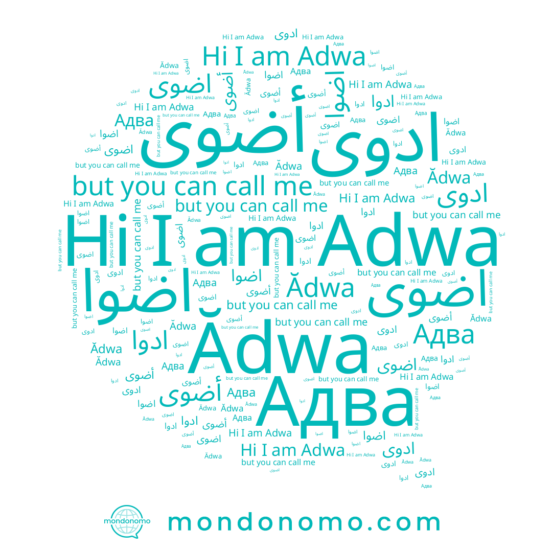 name Ădwa, name أضوى, name ادوى, name Adwa, name اضوا, name اضوى