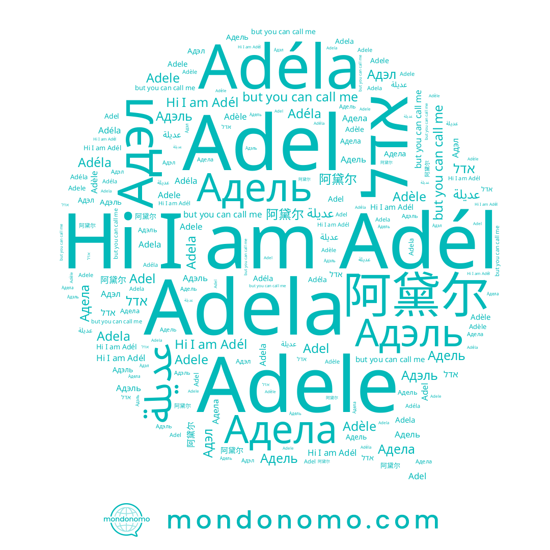 name Adele, name Adéla, name Adel, name عديلة, name Адела, name Adél, name Adela, name אדל, name Адэл, name Адель, name Адэль, name Adèle, name 阿黛尔