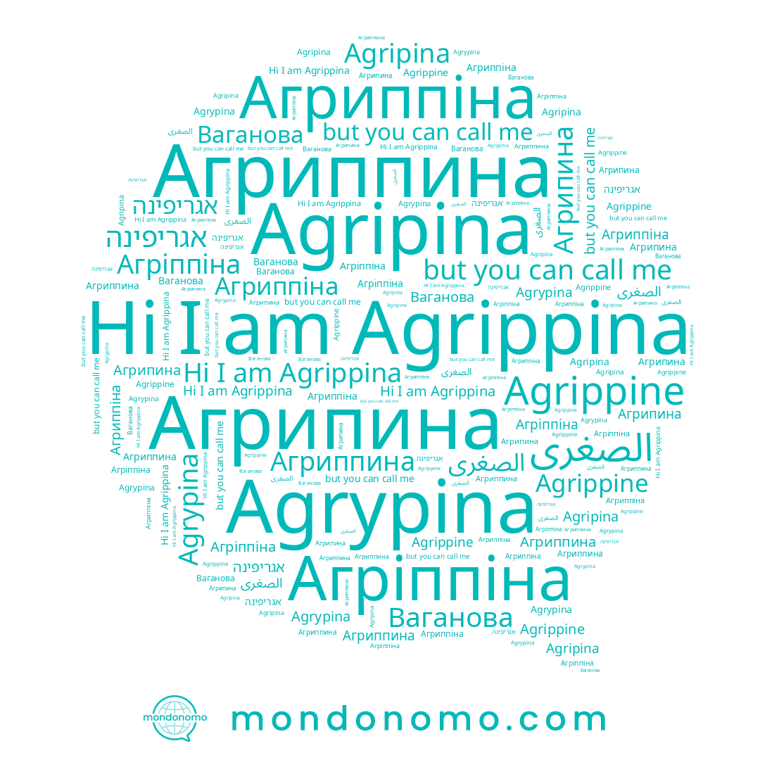 name Agrypina, name Агріппіна, name Agrippina, name Agrippine, name Агрипина, name Агриппіна, name Agripina, name Ваганова, name Агриппина, name אגריפינה