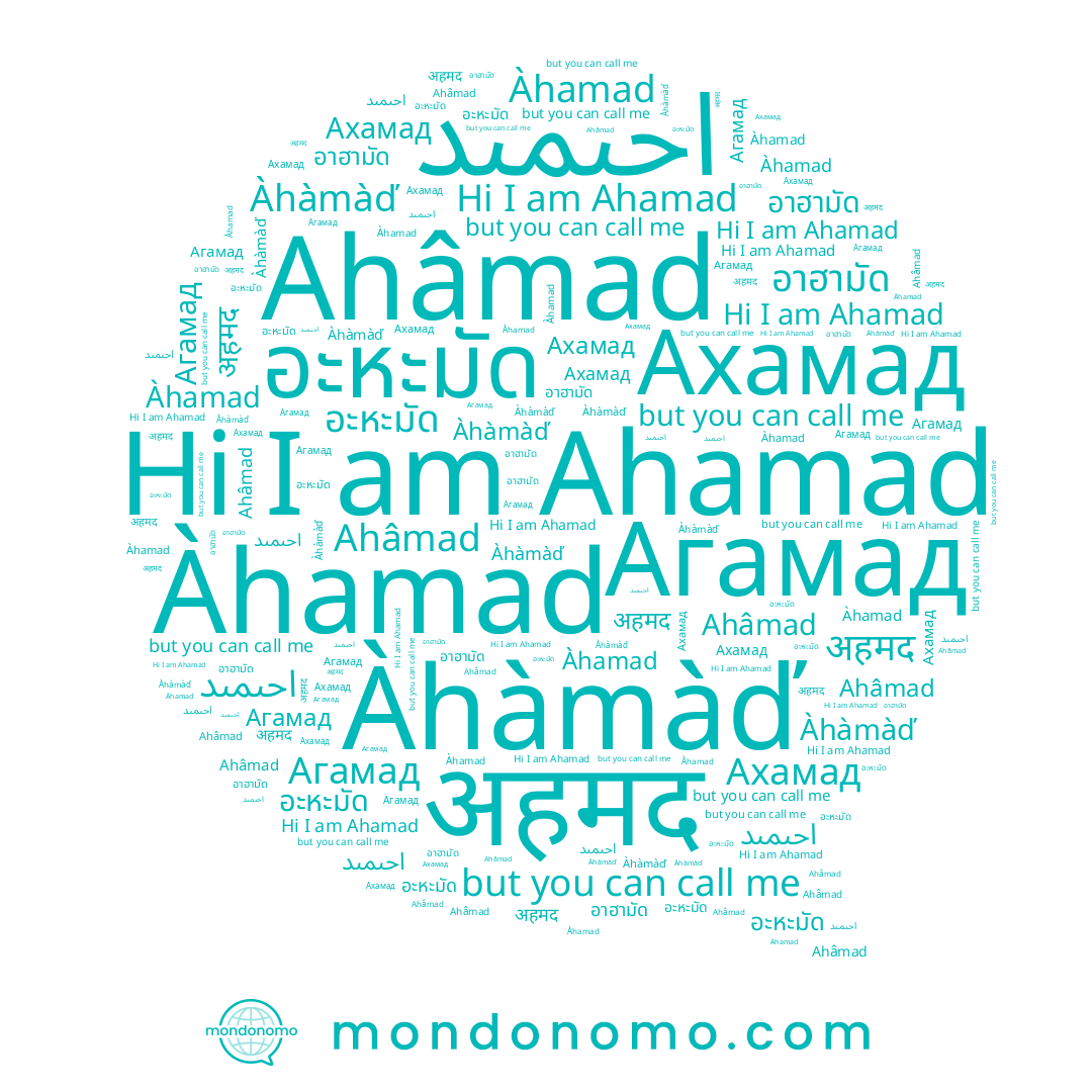 name अहमद, name อะหะมัด, name Ахамад, name อาฮามัด, name Ahâmad, name Агамад, name احىمىد, name Àhamad, name Àhàmàď, name Ahamad