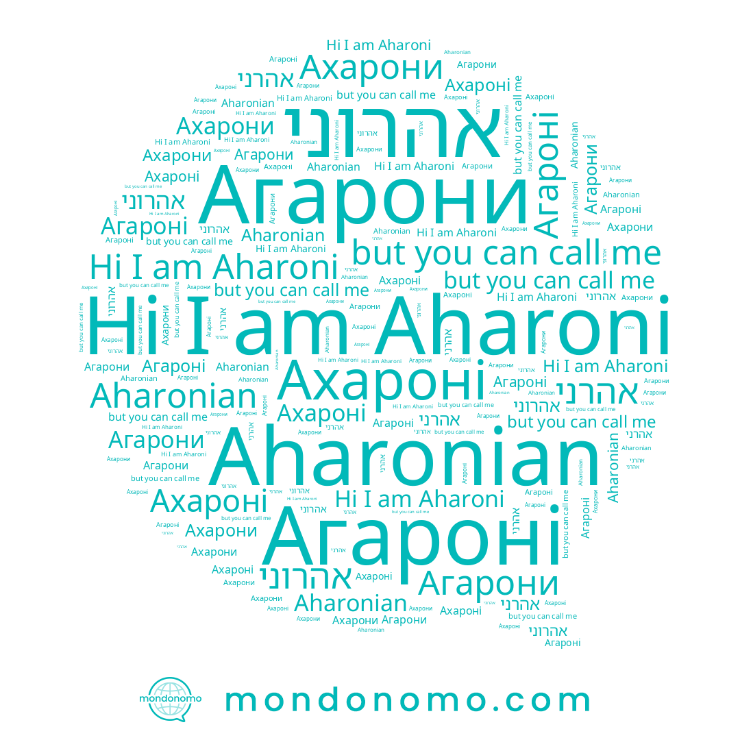 name Ахарони, name Aharonian, name Агарони, name אהרני, name Ахароні, name Агароні, name אהרוני, name Aharoni