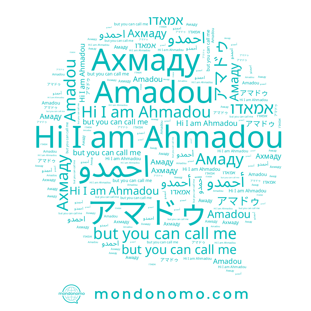name Amadou, name Ахмаду, name אמאדו, name Амаду, name أحمدو, name Ahmadou
