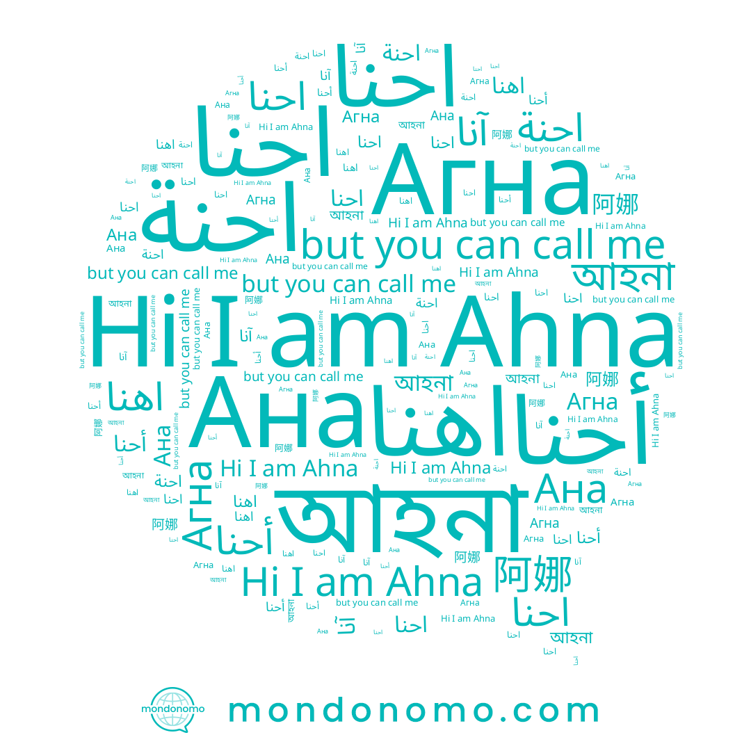 name Ана, name আহনা, name أحنا, name ﺍﺣﻨﺎ, name Ahna, name احنا, name آنا, name Агна, name 阿娜, name احنة