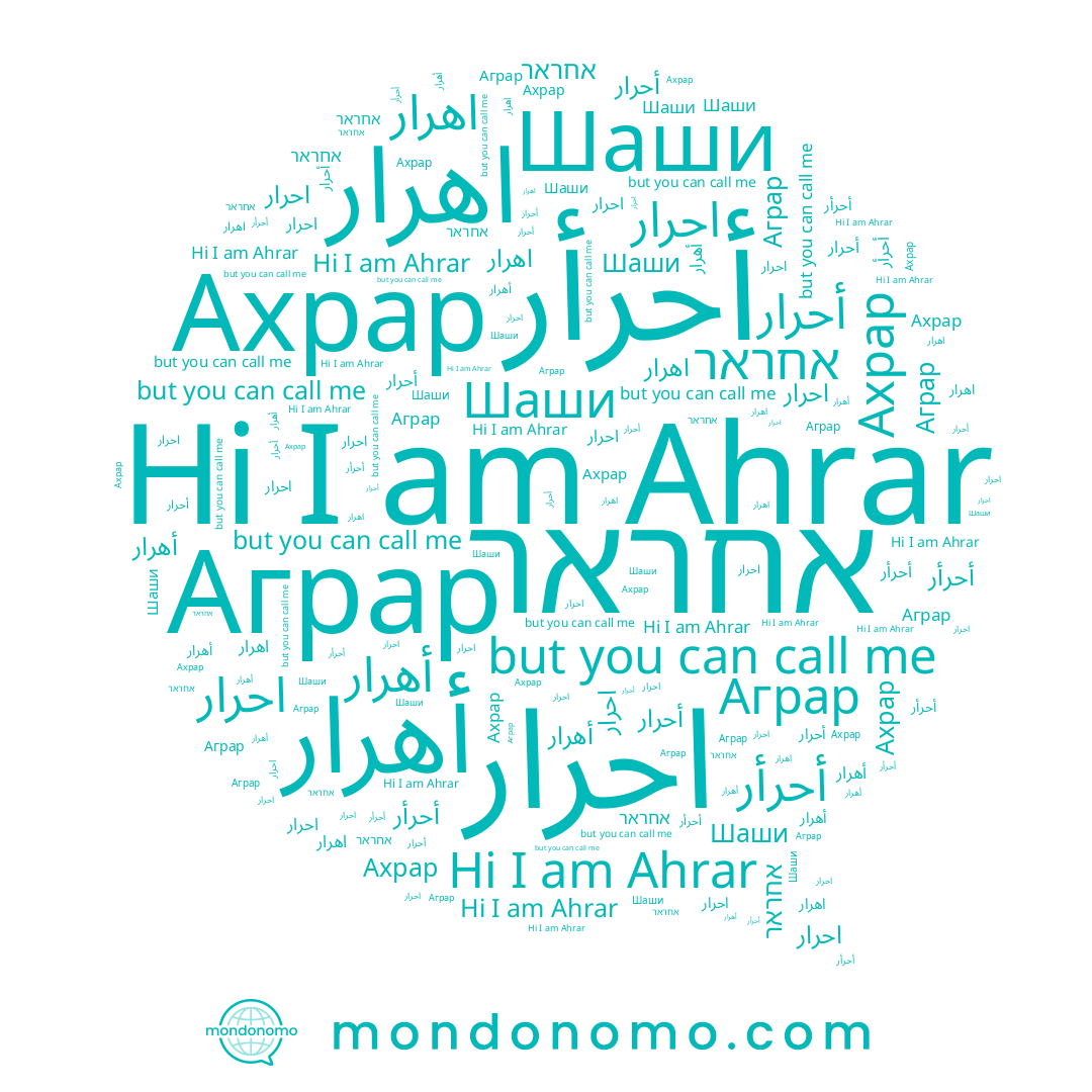 name أحرأر, name أهرار, name ﺍﺣﺮﺍﺭ, name Ahrar, name אחראר, name احرار, name اهرار, name أحرار, name Ахрар