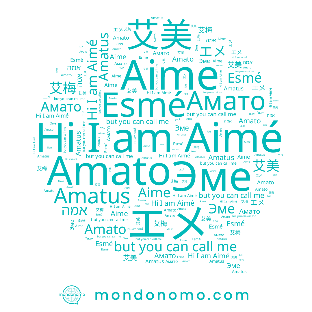 name Amato, name Aimé, name Aime, name Амато, name エメ, name 艾美, name אמה, name Amatus, name 艾梅, name Esmé, name Эме