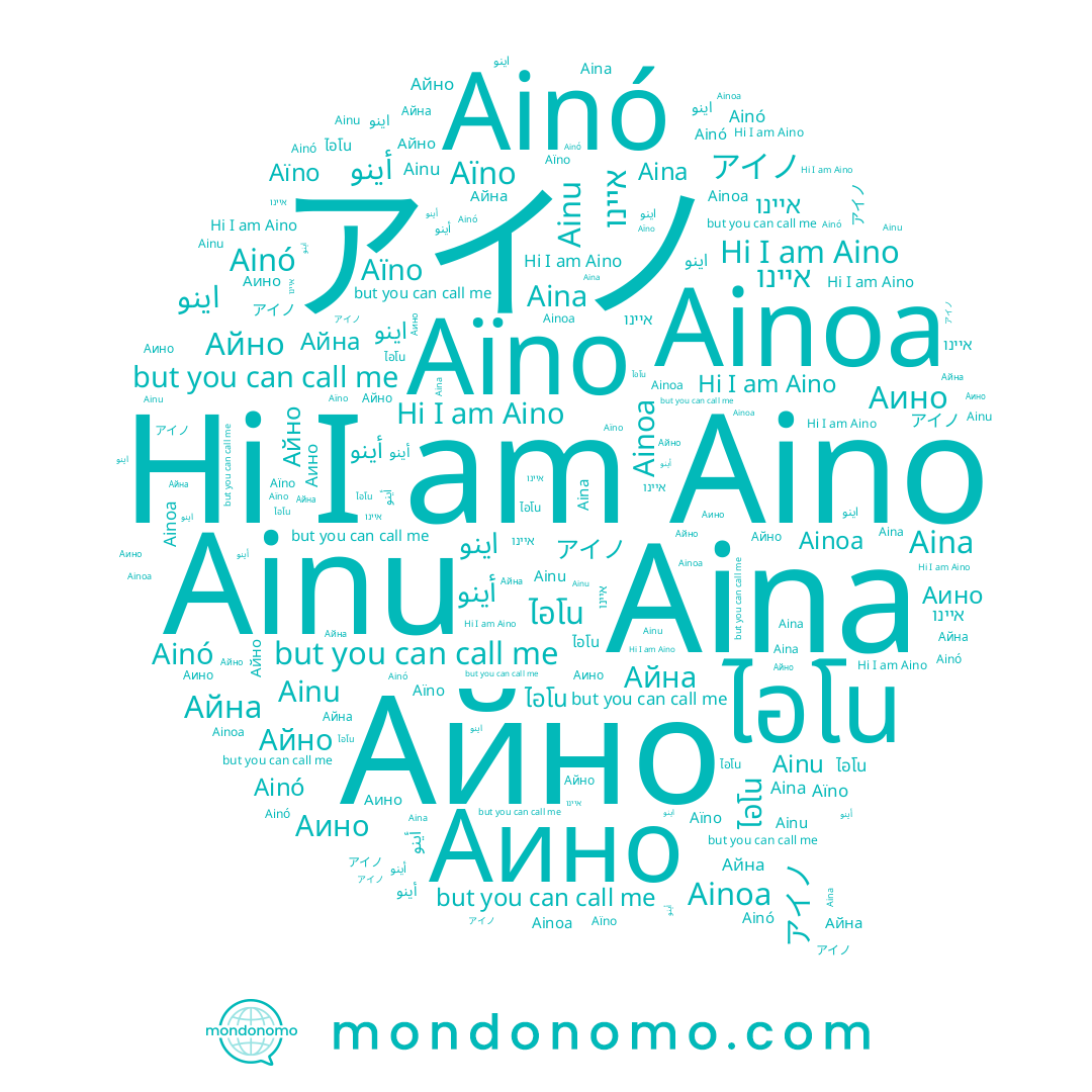 name اينو, name Айно, name Ainoa, name アイノ, name Ainó, name איינו, name ไอโน, name أينو, name Айна, name Aïno, name Ainu, name Aina, name Aino, name Аино
