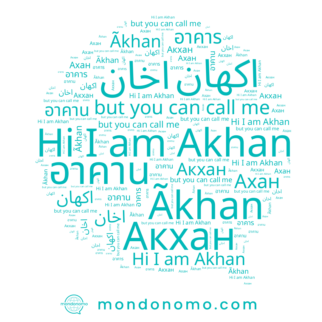 name Ãkhan, name อาคาร, name Акхан, name อาคาน, name اكهان, name Akhan, name Ахан