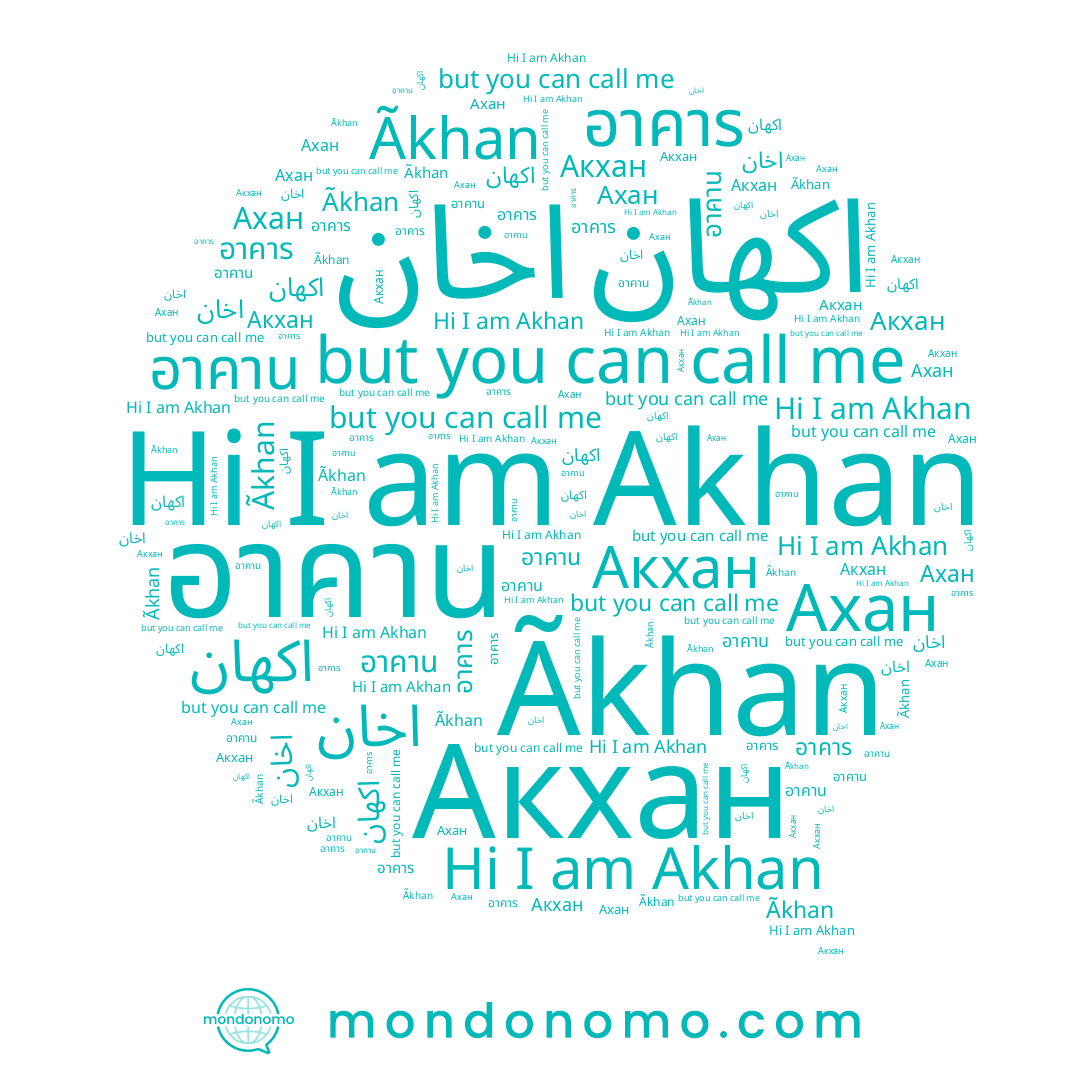 name Ахан, name อาคาร, name Akhan, name اكهان, name Акхан, name Ãkhan, name อาคาน