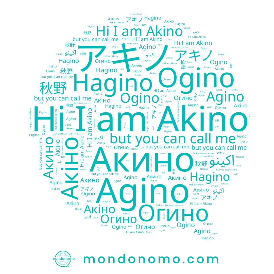 name Акино, name Огино, name 秋野, name Akino, name Акіно, name アキノ, name Agino, name Hagino, name اكينو, name Ogino