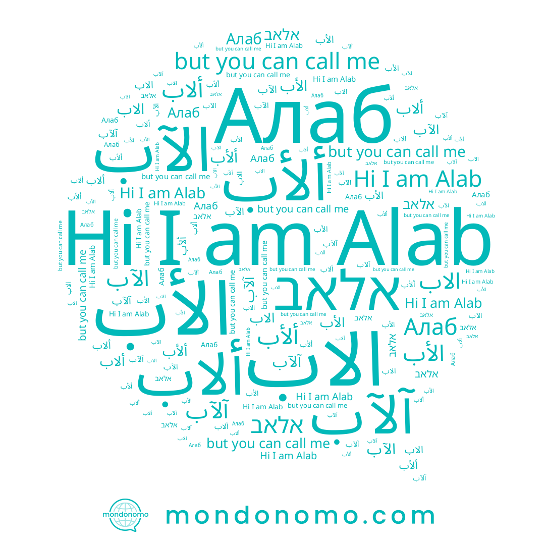 name ألاب, name אלאב, name Алаб, name الآب, name Alab, name الأب, name آلآب, name ألأب, name الاب