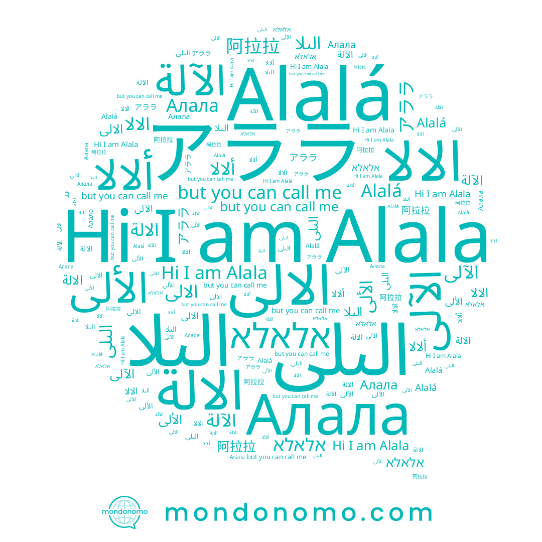 name Алала, name الآلى, name الىلى, name 阿拉拉, name الآلة, name Alala, name الالا, name ألالا, name アララ, name الألى, name الىلا, name אלאלא, name Alalá