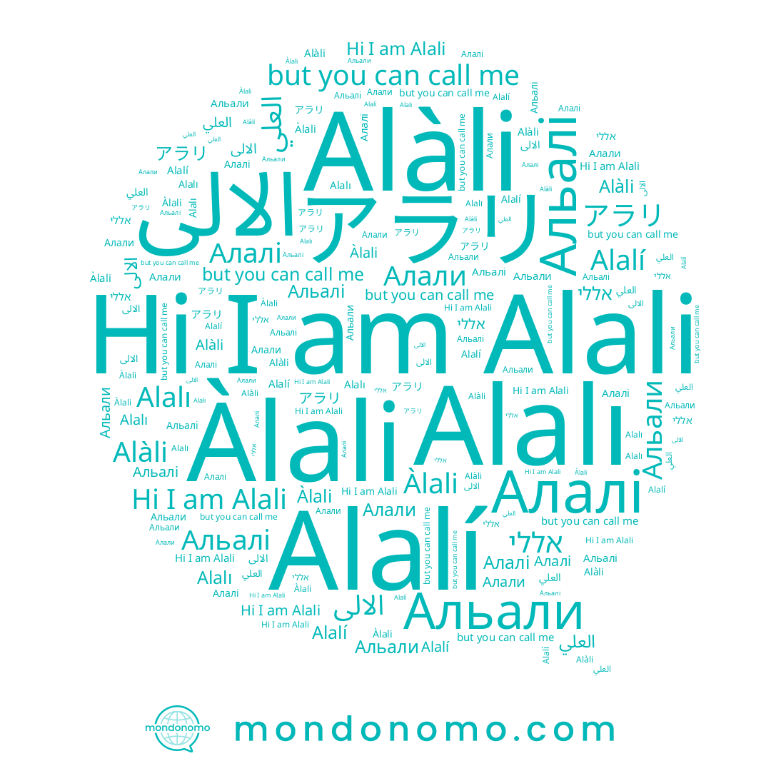 name アラリ, name Alalı, name Àlali, name Альалі, name الالی, name العلي, name Алали, name אללי, name Алалі, name Альали, name Alàli, name Alali, name Alalí
