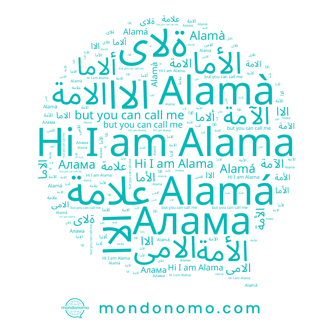 name الأما, name الآمة, name Alamá, name ﺍﻻﺍ, name الامى, name الأمة, name Алама, name علامة, name ألاما, name الامة, name اﻻا, name Alamà, name ةﻻى, name الاما, name Alama