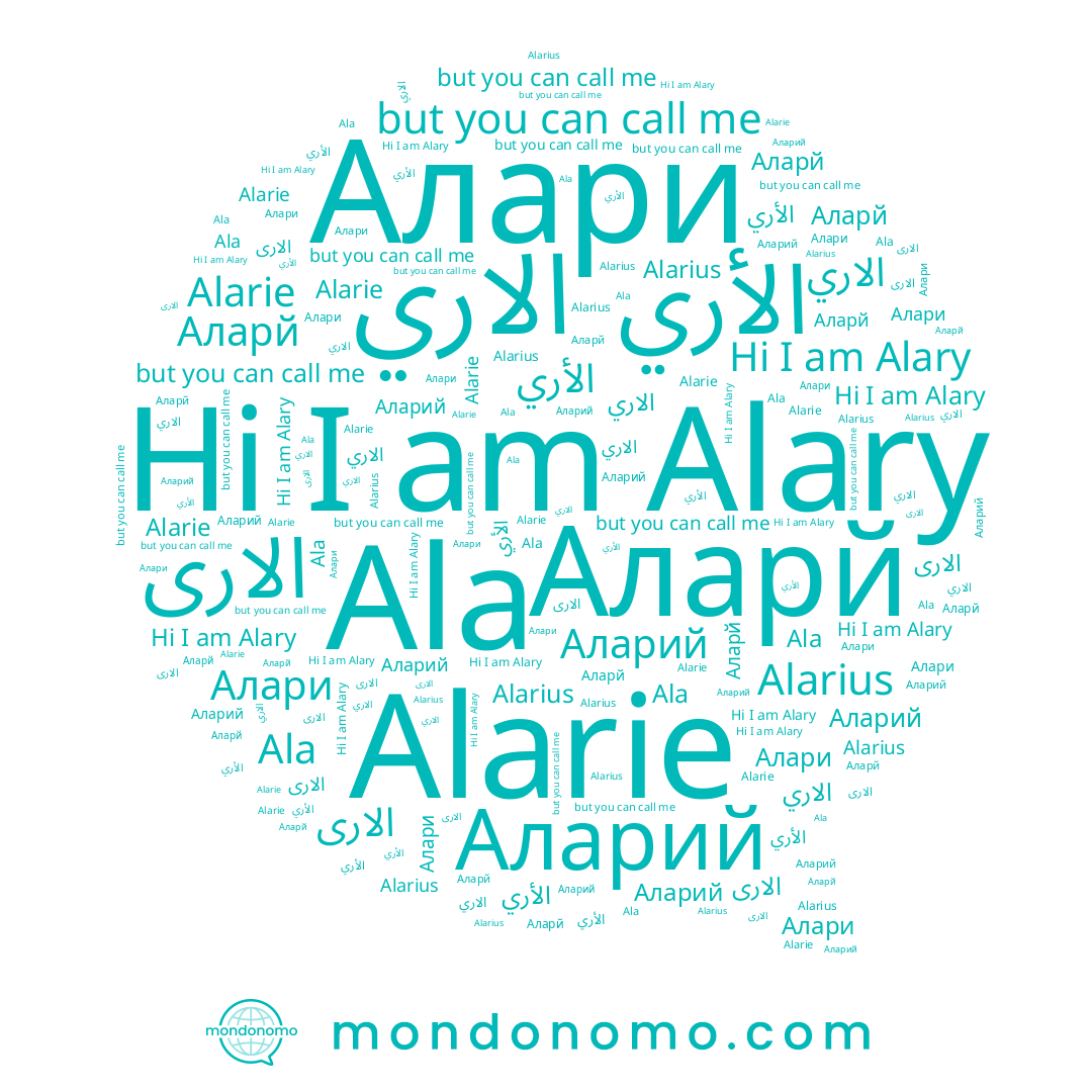 name Alary, name Алари, name الأري, name الاري, name Alarie, name Аларй, name Ala, name Аларий