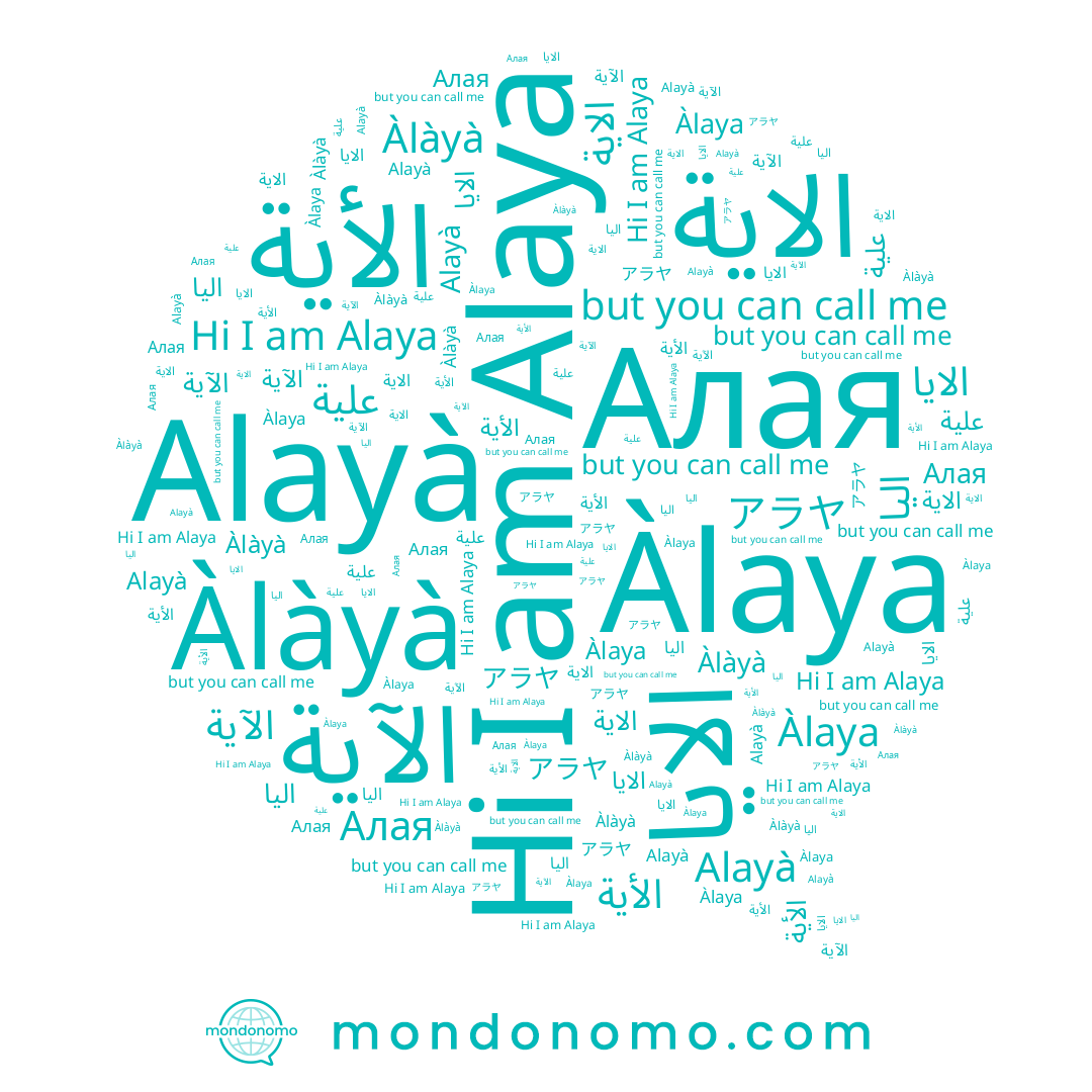 name アラヤ, name Àlàyà, name الأية, name علايا, name Alayà, name اليا, name الآية, name الاية, name الايا, name Алая, name Alaya, name علية, name Àlaya