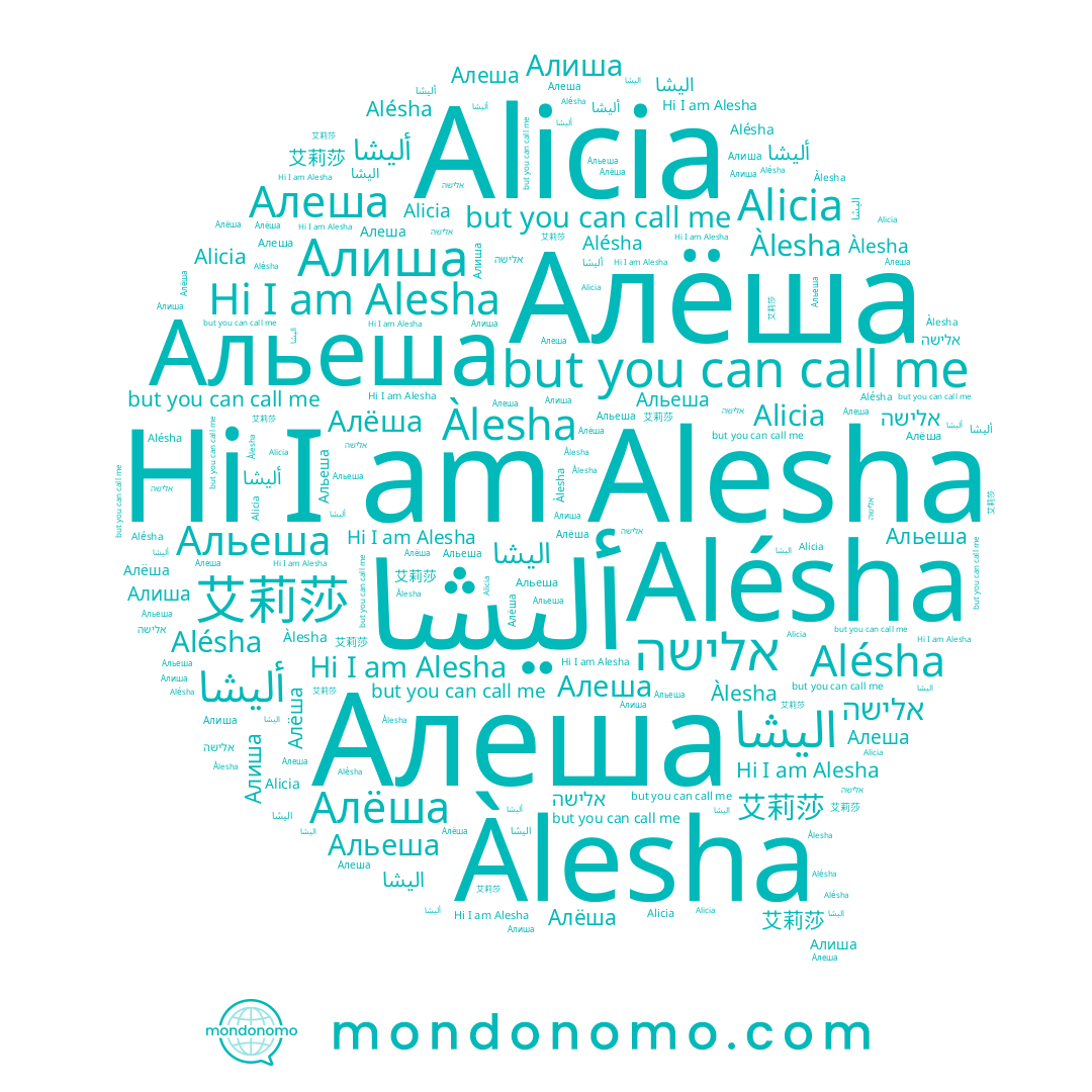 name Alésha, name Alesha, name Àlesha, name Алёша, name Альеша, name Алиша, name 艾莉莎, name Alicia, name אלישה, name اليشا, name Алеша