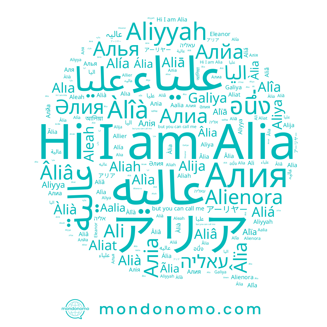 name عالیہ, name Alía, name Aliâ, name Alïā, name Alıa, name עאליה, name Ali, name Âlïa, name Eleanor, name Àlià, name Әлия, name Âliâ, name عاليه, name Aliya, name Aliyyah, name علياء, name Aliyya, name Aliat, name Alìa, name Алйа, name Алия, name Âlia, name Aliá, name أليا, name الیا, name Alia, name علیا, name Алія, name อนึ่ง, name Aalia, name عالية, name Aliā, name Аля, name Ália, name Àlia, name علية, name Allier, name Alïa, name Aleah, name Аліа, name عليا, name אליה, name アリア, name Galiya, name Ãlia, name Алья, name اليا, name আলিয়া, name Алиа, name Alîa, name عاليا, name Alija, name Àlîà, name Alienora, name Alià, name Aliah