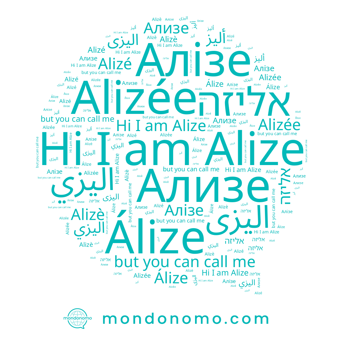 name Alize, name اليزى, name Ализе, name Алізе, name Alizée, name اليزي, name Álize, name Alizè, name Alizé, name أليز, name אליזה