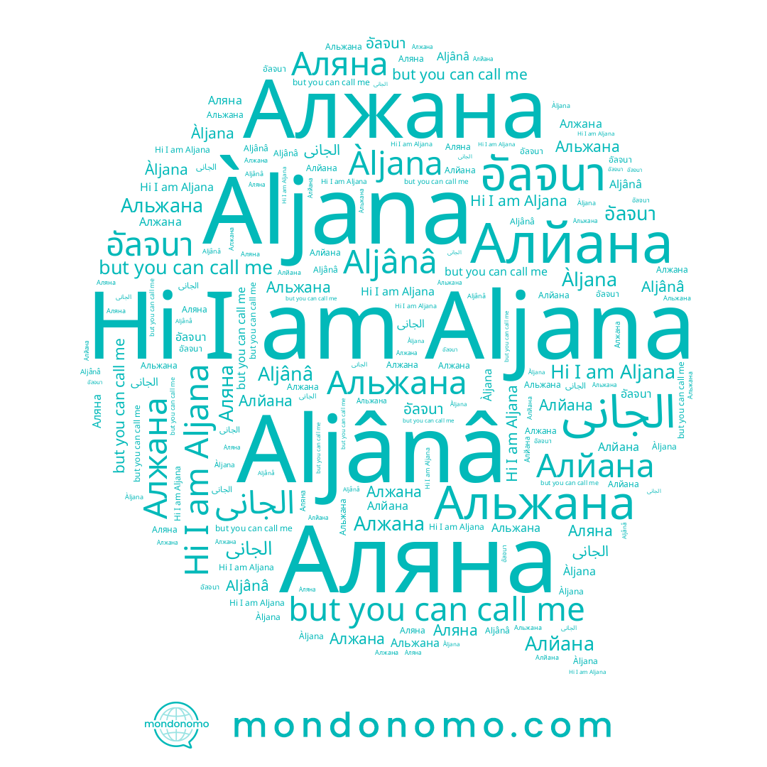 name Aljânâ, name Алжана, name Аляна, name ﺍﻟﺠﺎﻧﻰ, name Алйана, name Альжана, name Aljana, name Àljana