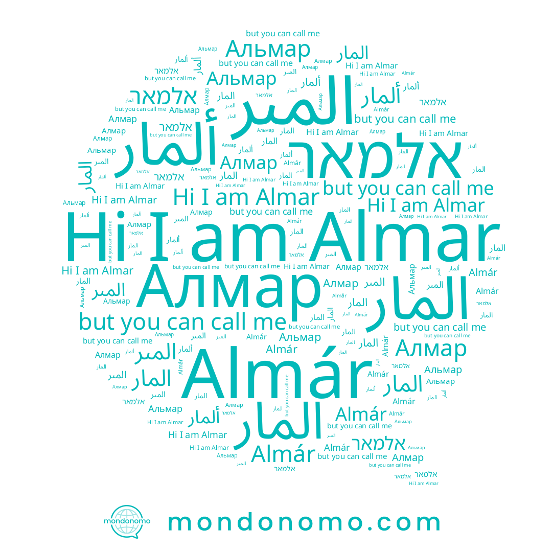 name ﺍﻟﻤﺎﺭ, name Almár, name المار, name Almar, name ألمار, name אלמאר, name Альмар, name المىر