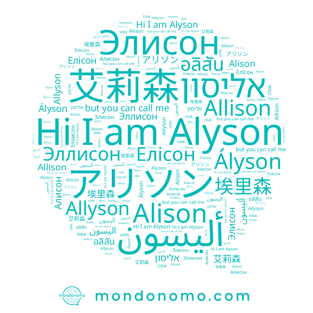 name אליסון, name อลิสัน, name 艾莉森, name Allyson, name 埃里森, name Элисон, name Эллисон, name Алисон, name Allison, name Ályson, name Елісон, name Alison, name Alyson, name アリソン