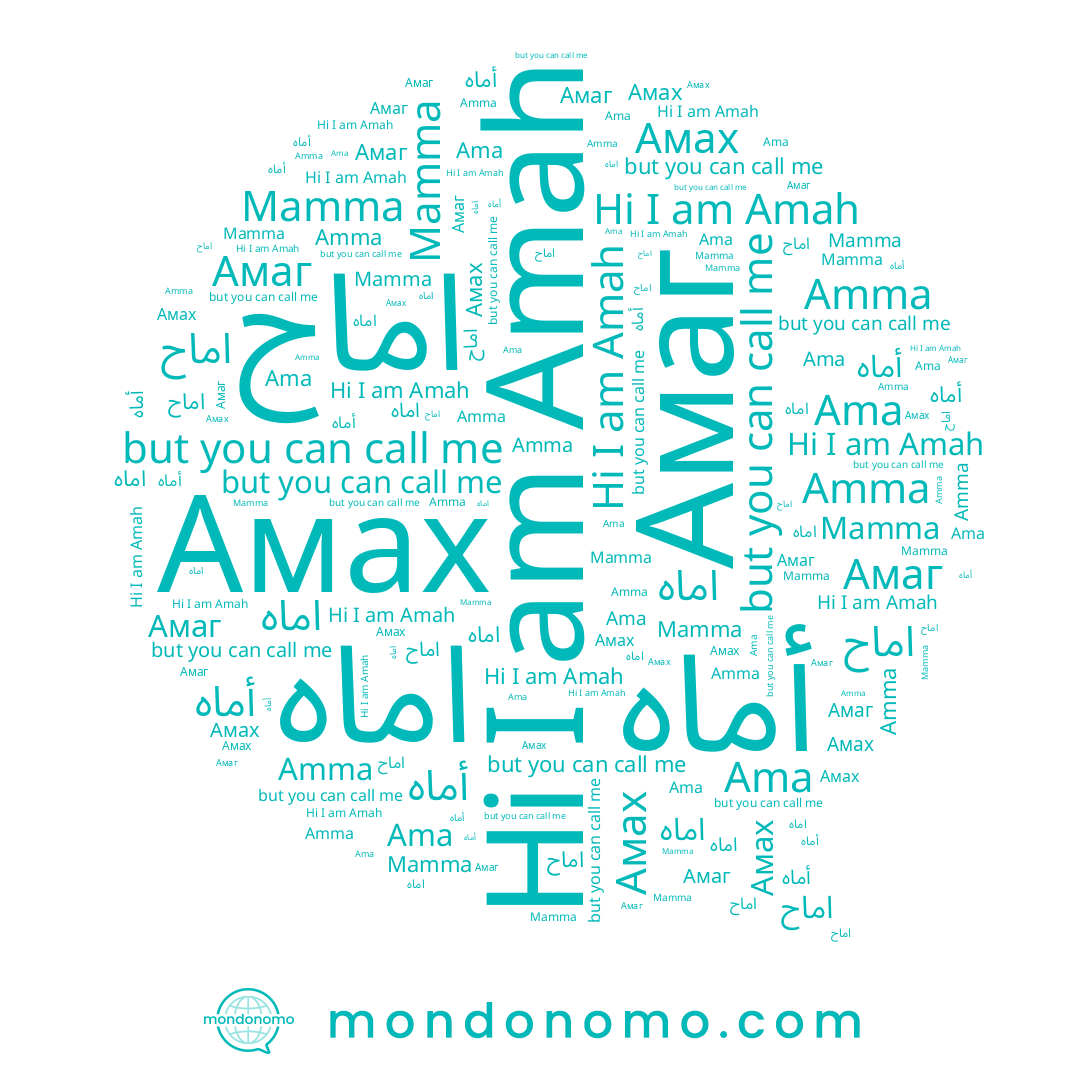 name أماه, name اماه, name Ama, name Mamma, name Amma, name Амах, name اماح, name Amah, name Амаг