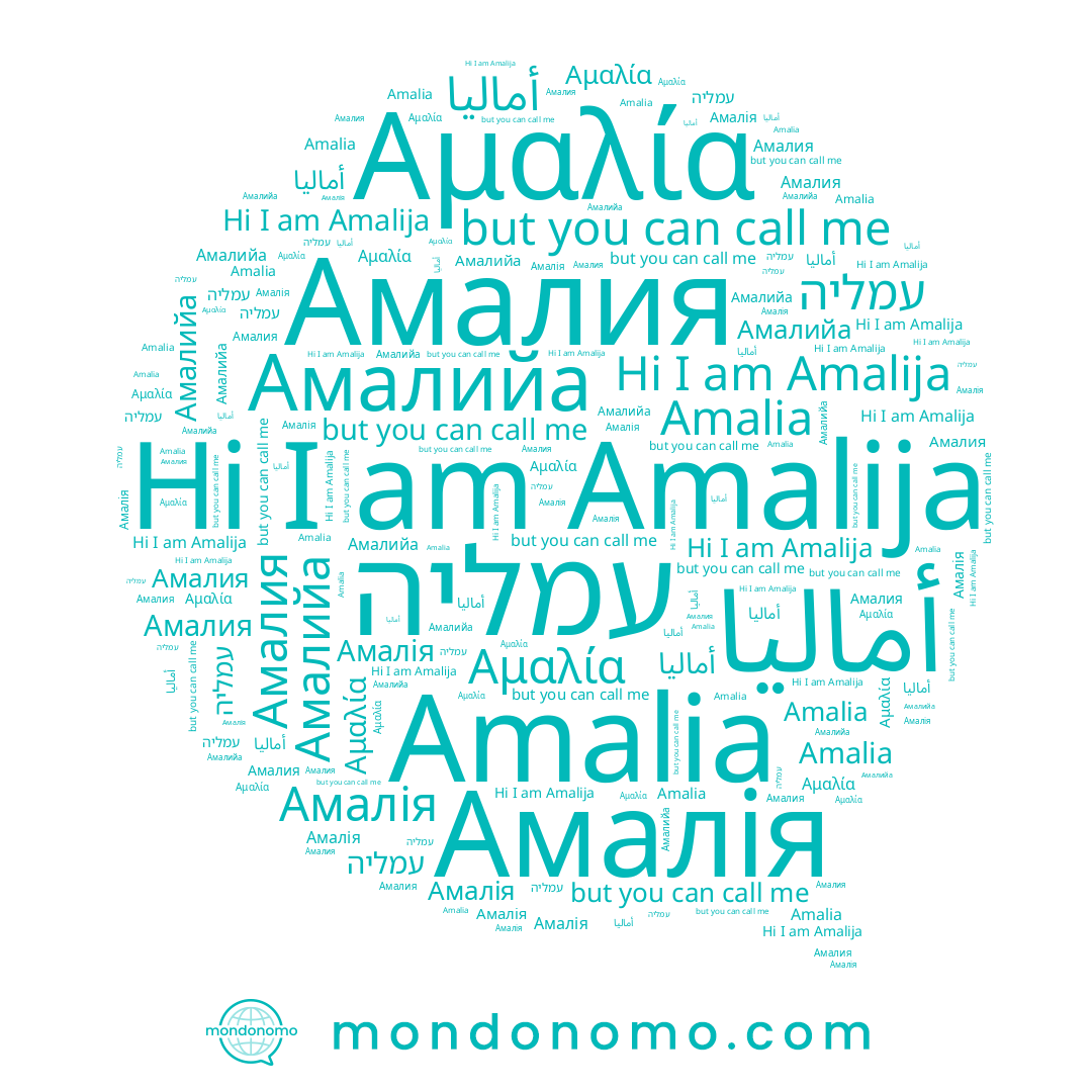 name Αμαλία, name Амалия, name Amalia, name Амалийа, name Amalija, name עמליה, name أماليا, name Амалія