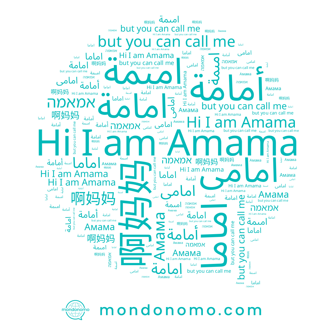 name اماما, name امامة, name אמאמה, name 啊妈妈, name امىمة, name امامى, name Amama, name Амама, name أمامة