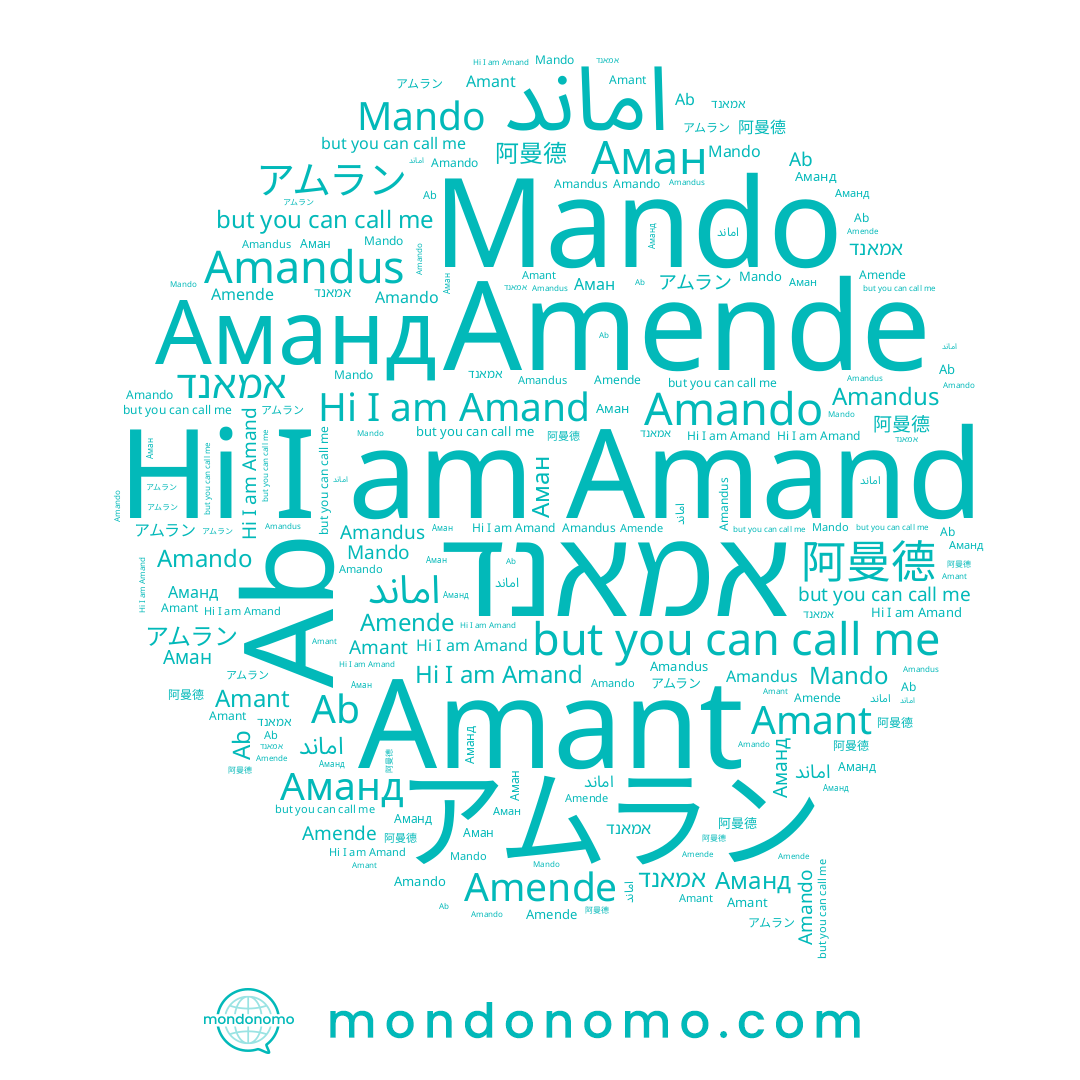 name Amand, name Amant, name Аманд, name Amende, name Amando, name Amandus, name アムラン, name Mando, name اماند, name Аман, name אמאנד, name Ab, name 阿曼德