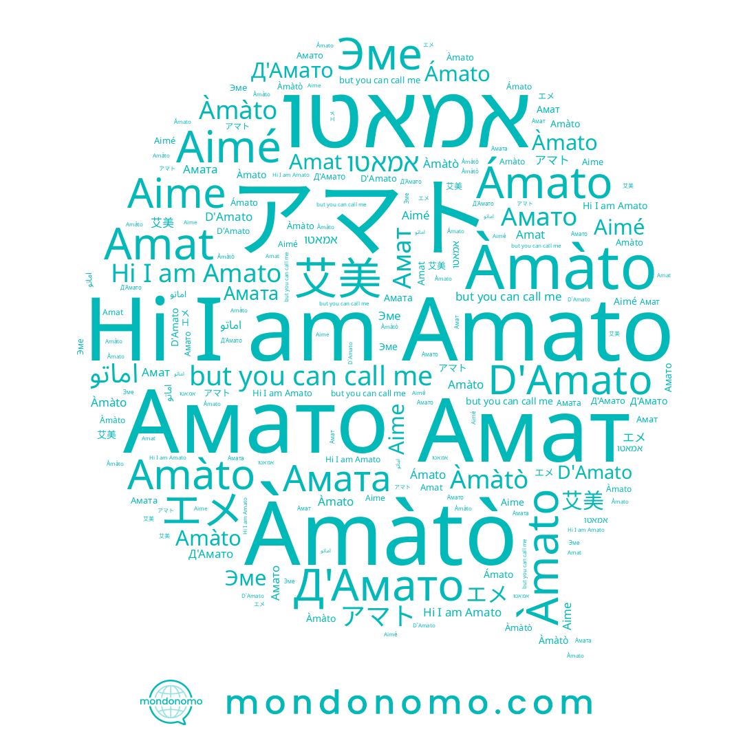 name Amato, name Àmàto, name Aimé, name Amat, name Aime, name エメ, name D'Amato, name Amàto, name Àmato, name Àmàtò, name 艾美, name アマト, name Амато, name Д'Амато, name Амат, name Эме, name אמאטו, name Ámato