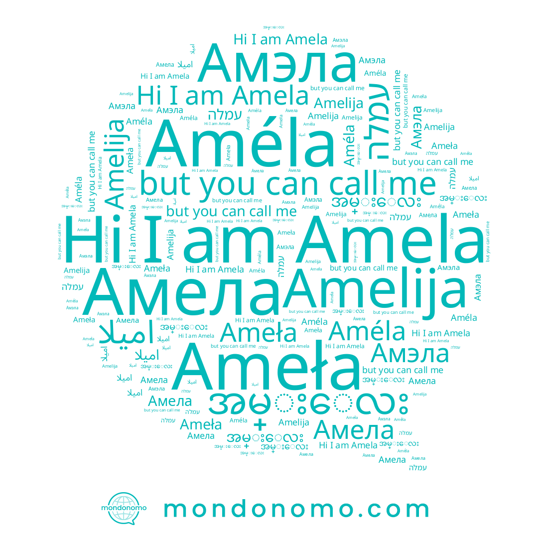 name Amela, name Améla, name Amelija, name Амэла, name အမ္းေလး, name اميلا, name Ameła, name Амела, name עמלה