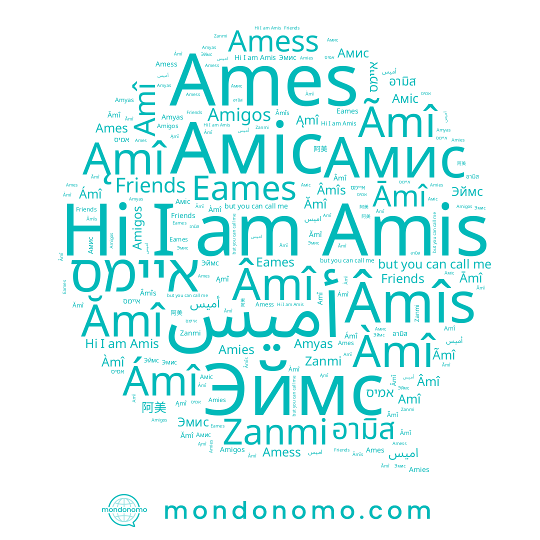 name Аміс, name Эймс, name Àmî, name Ámî, name 阿美, name Âmî, name Amies, name Amess, name اميس, name Eames, name Zanmi, name Amyas, name Amî, name Âmîs, name Эмис, name อามิส, name אמיס, name Ames, name Amis, name Ãmî, name Ămî, name Āmî, name Ąmî, name איימס
