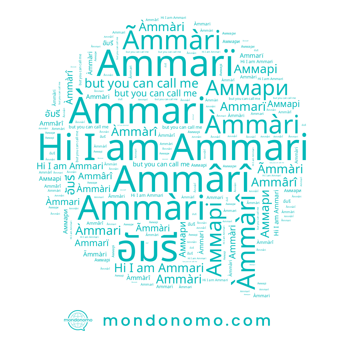 name Ãmmàri, name Аммари, name Ammàri, name Àmmàrî, name Аммарі, name Ammari, name อัมรี, name Ammârî, name Àmmàri, name Ammarï, name Àmmari