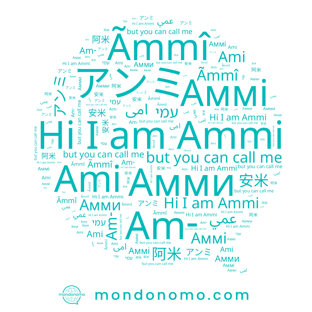 name عمي, name Ãmmî, name Амми, name Ammi, name 阿米, name امى, name アンミ, name עמי, name Аммі, name Ami, name 安米