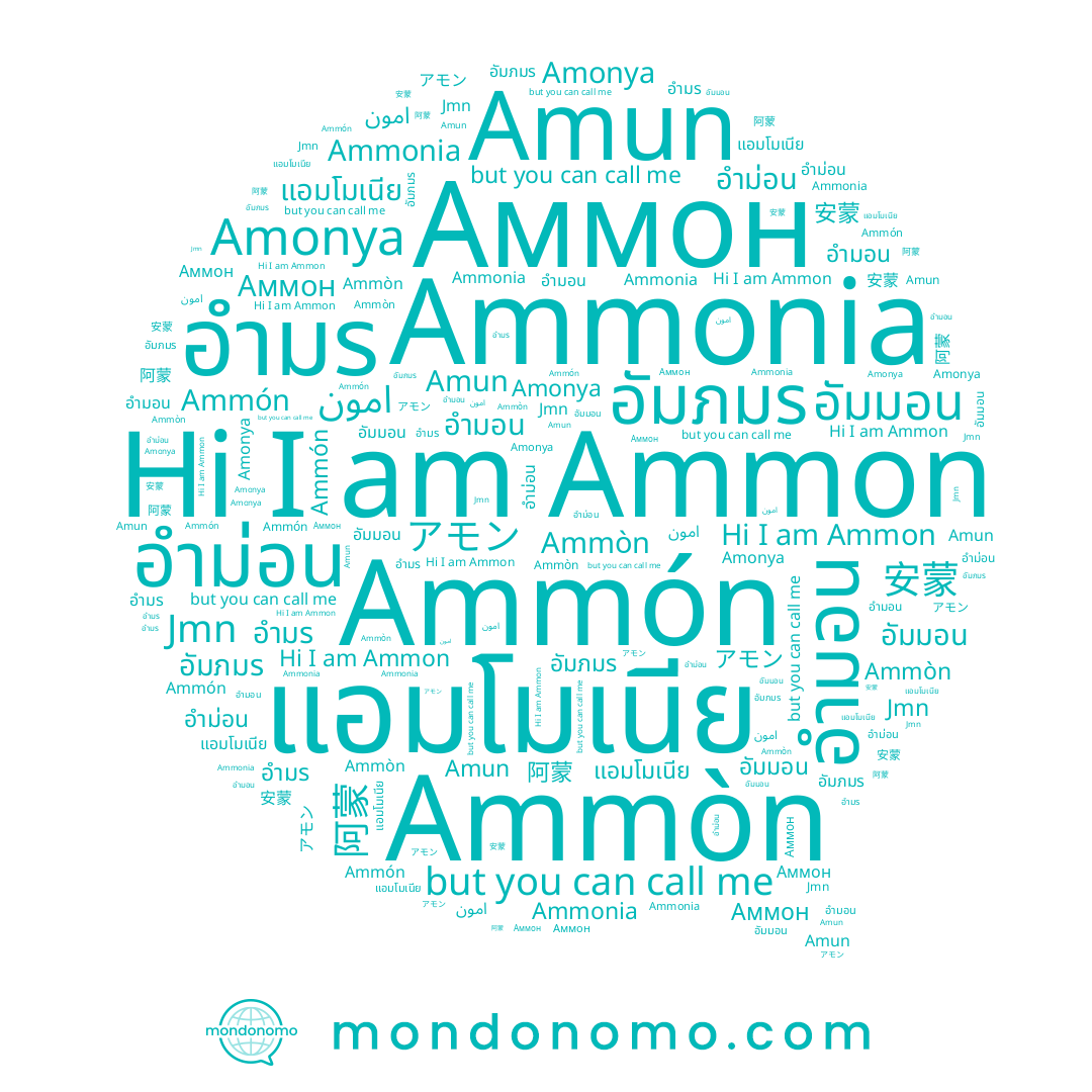 name Amonya, name อำม่อน, name อัมภมร, name อำมอน, name Ammon, name 安蒙, name Аммон, name Amun, name Ammón, name อัมมอน, name امون, name อำมร, name アモン, name 阿蒙, name แอมโมเนีย, name Ammòn