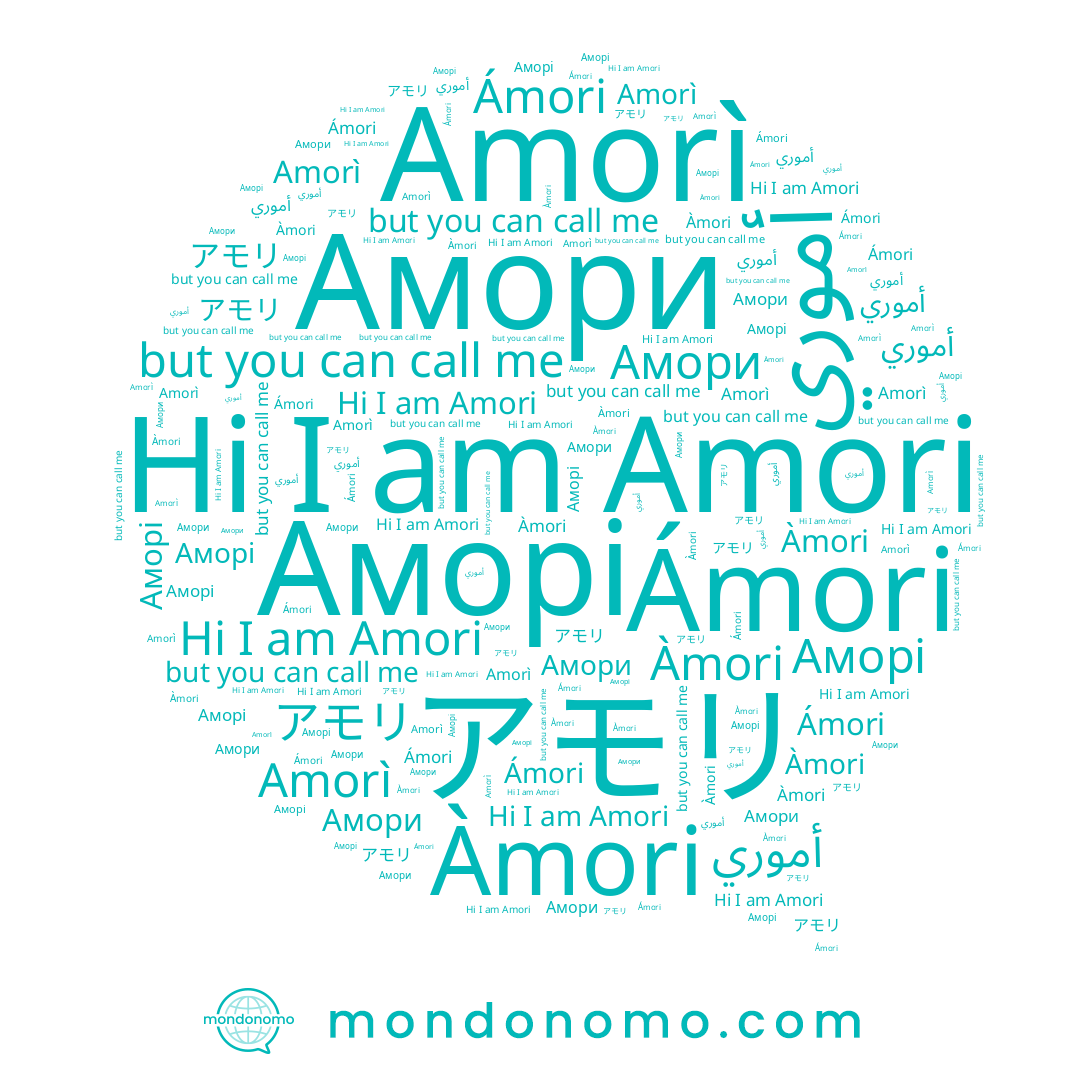 name Àmori, name Амори, name Amori, name Ámori, name أموري, name عموري, name Аморі, name Amorì