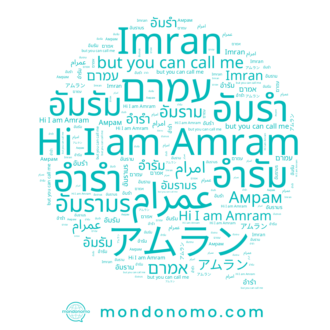 name امرام, name อัมรัม, name אמרם, name อัมราม, name อัมรามร, name アムラン, name עמרם, name อำรัม, name Imran, name Amram, name อัมรำ, name Амрам, name อำรำ