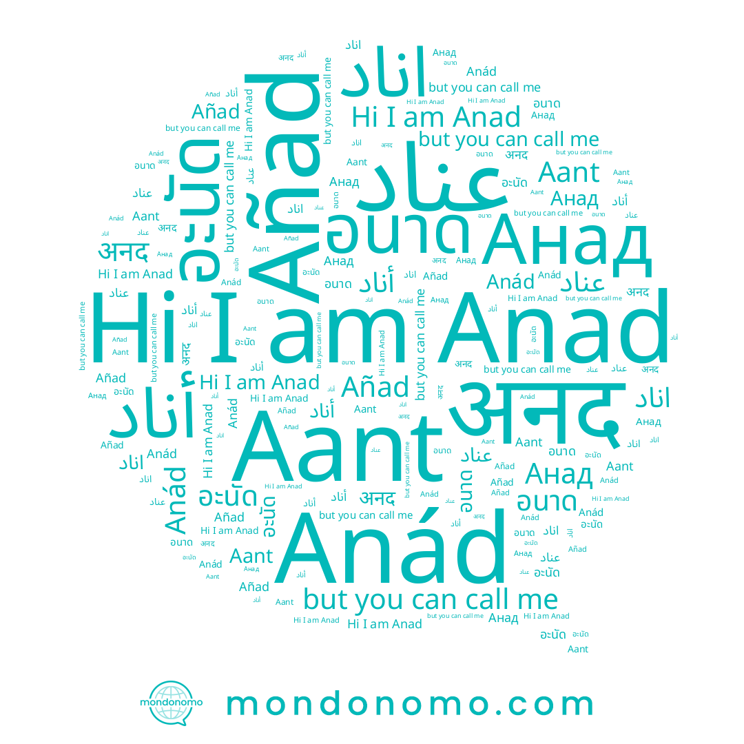 name Anád, name اناد, name Anad, name Aant, name अनद, name أناد, name อนาด, name Анад, name Añad, name عناد, name อะนัด