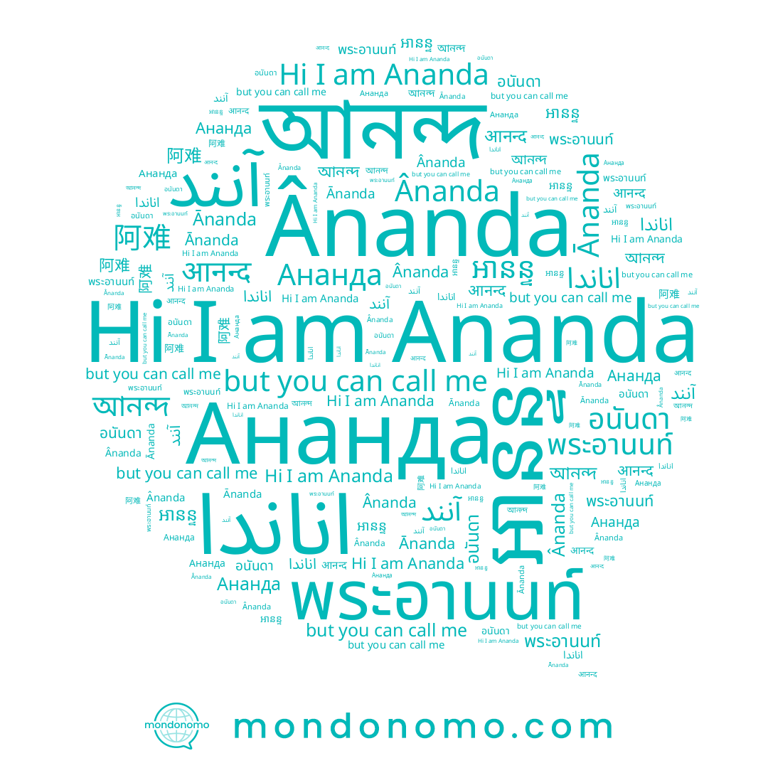 name Ânanda, name আনন্দ, name Ānanda, name 阿难, name อนัญดา, name اناندا, name พระอานนท์, name អានន្ទ, name Ananda, name आनन्द, name Ананда, name อนันดา