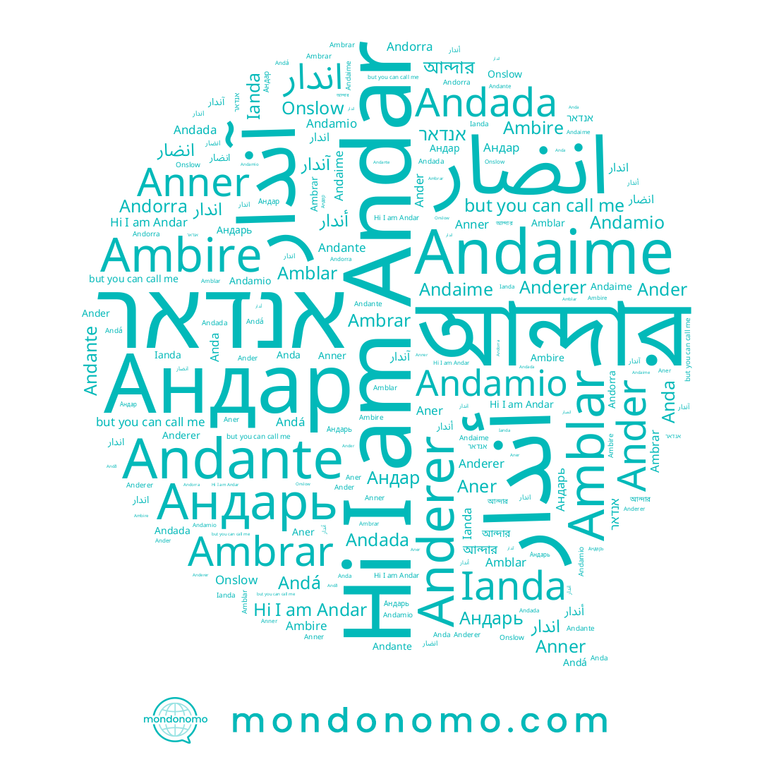 name আন্দার, name Andorra, name אנדאר, name Андар, name Ambrar, name أندار, name Ambire, name Amblar, name ﺍﻧﺪﺍﺭ, name Andar, name Ander, name Anderer, name اندار, name Onslow, name Andante, name Anner, name Andada, name Aner, name Anda, name Ianda, name Андарь, name آندار, name انضار