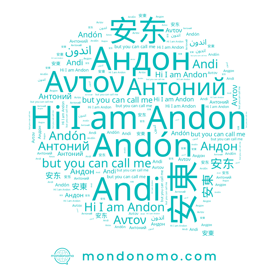 name Αντον, name Андон, name 安东, name 安東, name Andón, name اندون, name Andi, name Антоний, name Andon